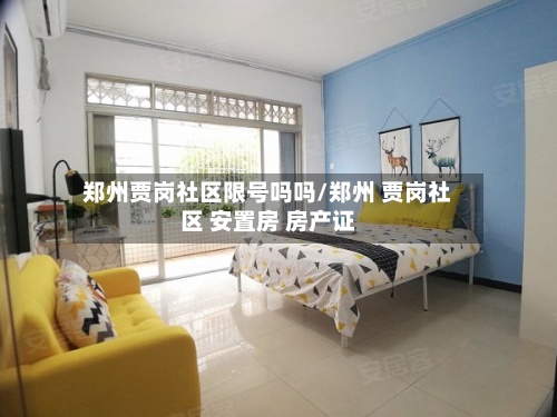 郑州贾岗社区限号吗吗/郑州 贾岗社区 安置房 房产证-第2张图片