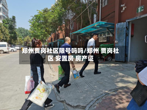 郑州贾岗社区限号吗吗/郑州 贾岗社区 安置房 房产证