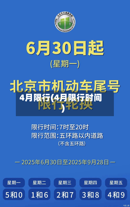 4月限行(4月限行时间)-第3张图片