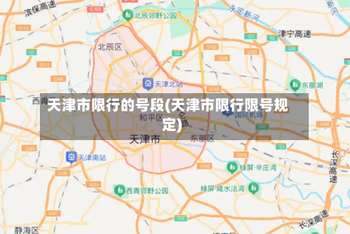 天津市限行的号段(天津市限行限号规定)-第1张图片