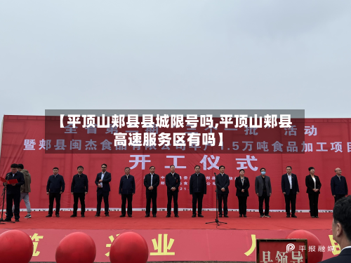 【平顶山郏县县城限号吗,平顶山郏县高速服务区有吗】-第3张图片