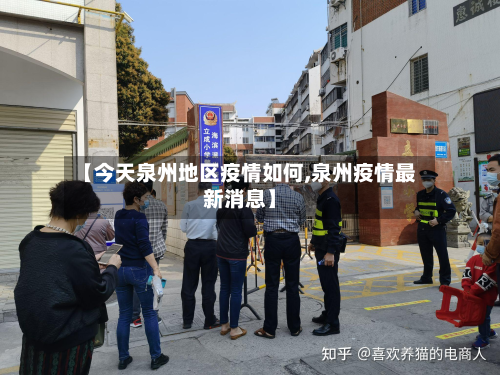 【今天泉州地区疫情如何,泉州疫情最新消息】-第2张图片