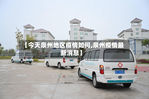 【今天泉州地区疫情如何,泉州疫情最新消息】-第1张图片