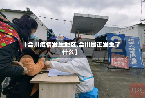 【合川疫情发生地区,合川最近发生了什么】