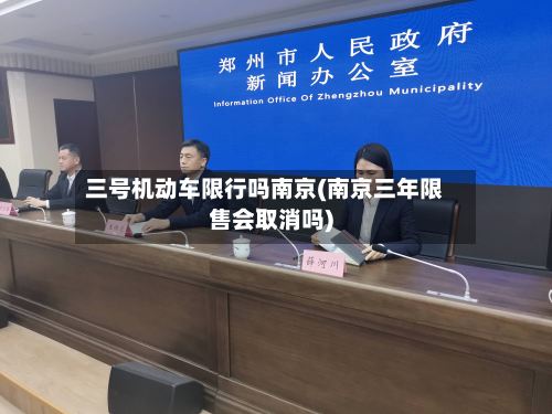 三号机动车限行吗南京(南京三年限售会取消吗)