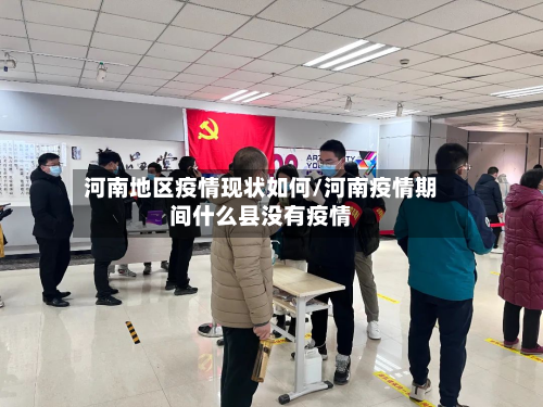 河南地区疫情现状如何/河南疫情期间什么县没有疫情-第1张图片