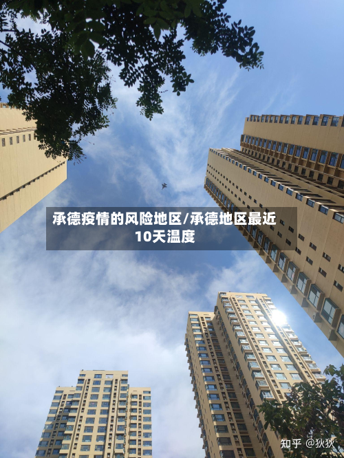 承德疫情的风险地区/承德地区最近10天温度-第3张图片