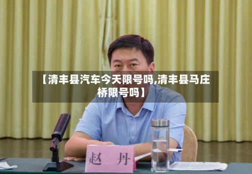 【清丰县汽车今天限号吗,清丰县马庄桥限号吗】-第3张图片