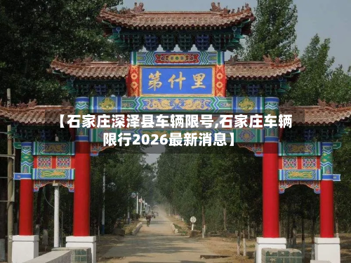 【石家庄深泽县车辆限号,石家庄车辆限行2026最新消息】-第1张图片