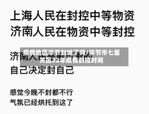 疫情地区毕节封城了吗/毕节市七星关区22年疫情封控时间-第1张图片