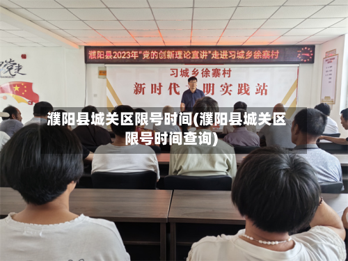 濮阳县城关区限号时间(濮阳县城关区限号时间查询)-第1张图片