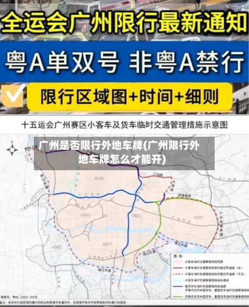 广州是否限行外地车牌(广州限行外地车牌怎么才能开)-第2张图片