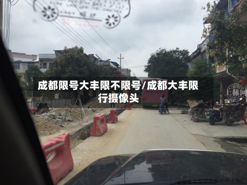 成都限号大丰限不限号/成都大丰限行摄像头