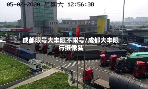 成都限号大丰限不限号/成都大丰限行摄像头-第3张图片