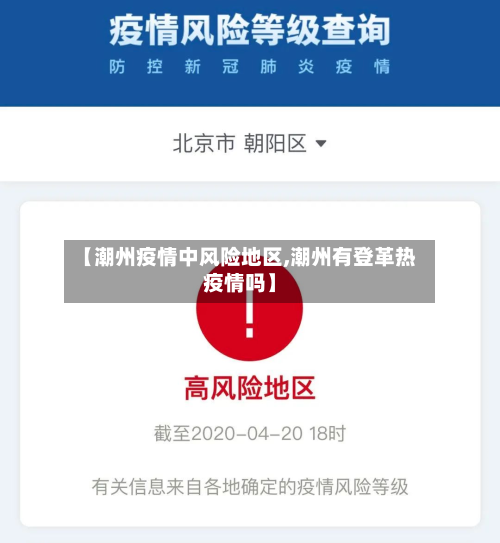 【潮州疫情中风险地区,潮州有登革热疫情吗】-第1张图片