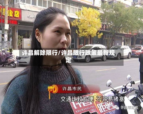 许昌解除限行/许昌限行政策最新规定-第1张图片