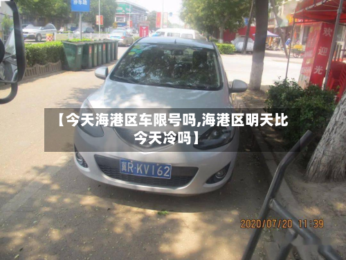 【今天海港区车限号吗,海港区明天比今天冷吗】-第3张图片