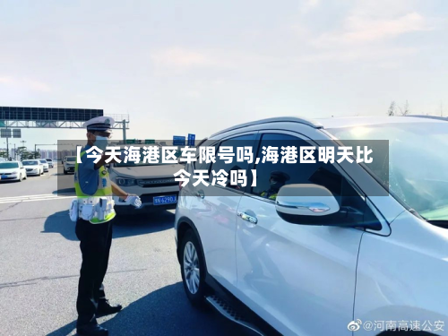 【今天海港区车限号吗,海港区明天比今天冷吗】-第1张图片