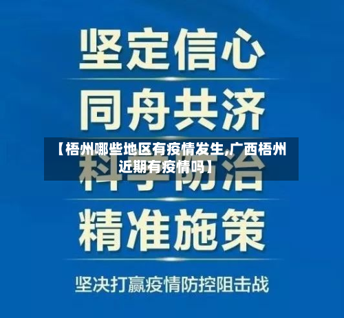 【梧州哪些地区有疫情发生,广西梧州近期有疫情吗】-第1张图片