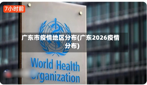 广东市疫情地区分布(广东2026疫情分布)-第2张图片