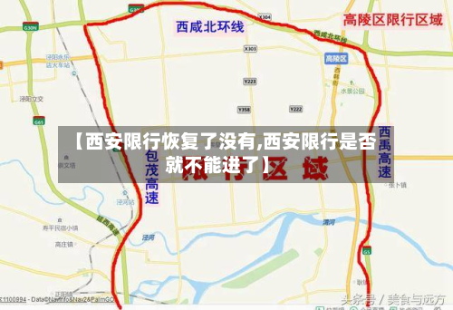 【西安限行恢复了没有,西安限行是否就不能进了】
