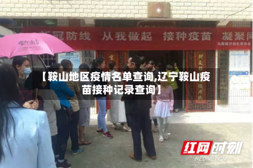 【鞍山地区疫情名单查询,辽宁鞍山疫苗接种记录查询】-第1张图片