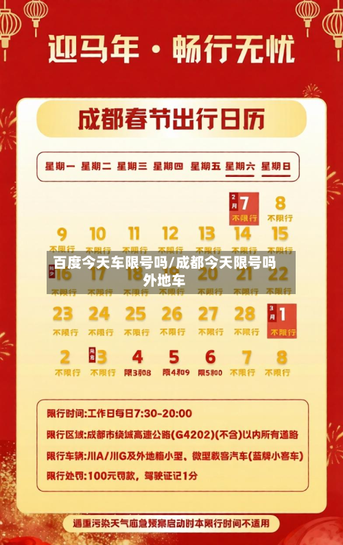 百度今天车限号吗/成都今天限号吗外地车-第2张图片