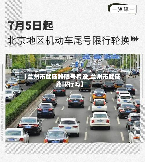 【兰州市武威路限号着没,兰州市武威路限行吗】-第1张图片