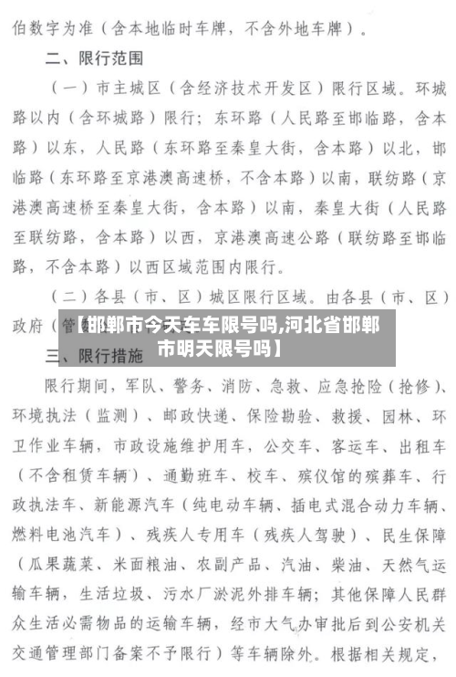 【邯郸市今天车车限号吗,河北省邯郸市明天限号吗】