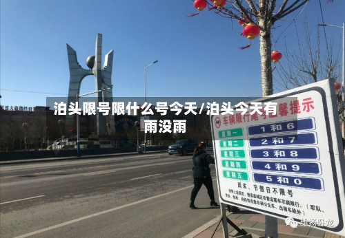 泊头限号限什么号今天/泊头今天有雨没雨-第1张图片
