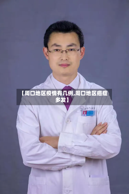 【周口地区疫情有几例,周口地区癌症多发】-第2张图片
