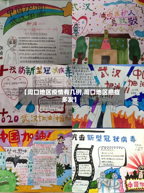 【周口地区疫情有几例,周口地区癌症多发】-第1张图片