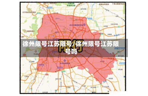 徐州限号江苏限号/徐州限号江苏限号吗-第1张图片