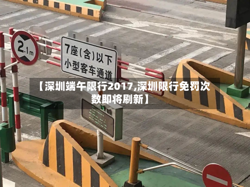 【深圳端午限行2017,深圳限行免罚次数即将刷新】-第3张图片