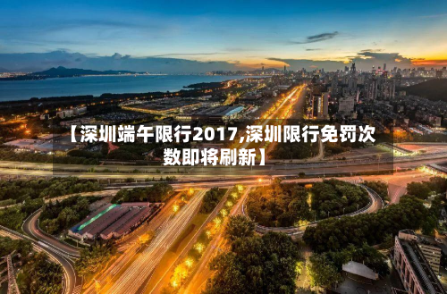 【深圳端午限行2017,深圳限行免罚次数即将刷新】-第2张图片
