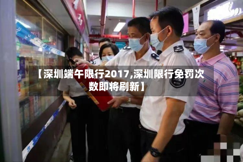 【深圳端午限行2017,深圳限行免罚次数即将刷新】