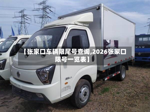 【张家口车辆限尾号查询,2026张家口限号一览表】