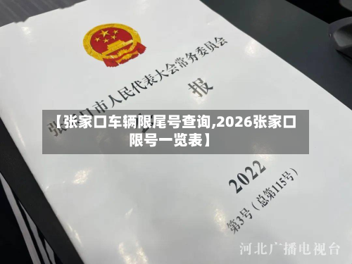 【张家口车辆限尾号查询,2026张家口限号一览表】-第3张图片