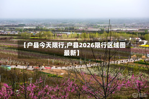 【户县今天限行,户县2026限行区域图最新】-第2张图片