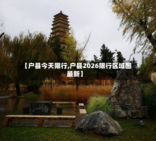 【户县今天限行,户县2026限行区域图最新】-第1张图片