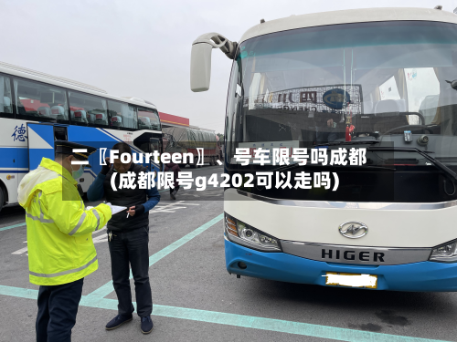 二〖Fourteen〗、号车限号吗成都(成都限号g4202可以走吗)-第2张图片