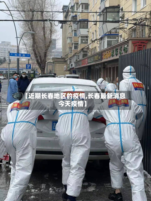 【近期长春地区的疫情,长春最新消息今天疫情】-第1张图片
