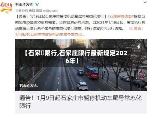 【石家坮限行,石家庄限行最新规定2026年】-第1张图片