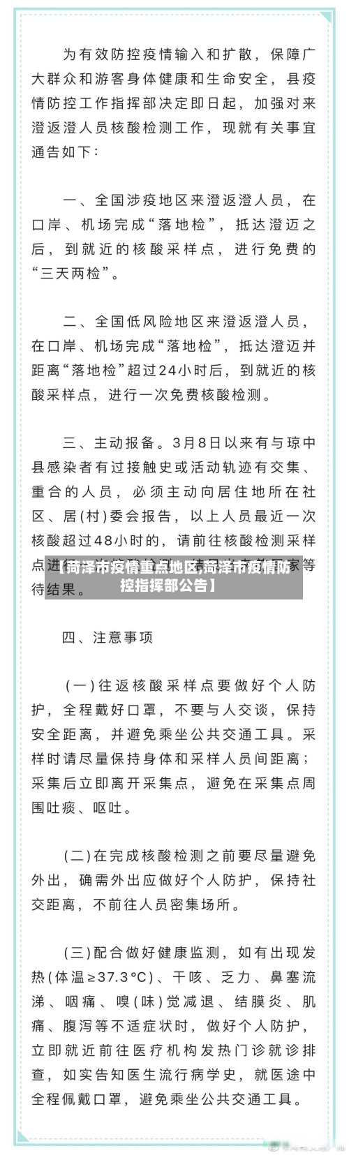 【菏泽市疫情重点地区,菏泽市疫情防控指挥部公告】