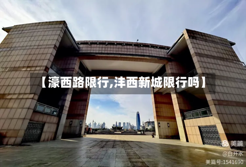 【濠西路限行,沣西新城限行吗】-第3张图片