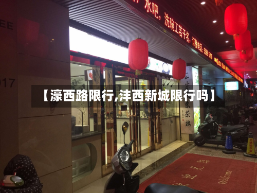 【濠西路限行,沣西新城限行吗】-第1张图片