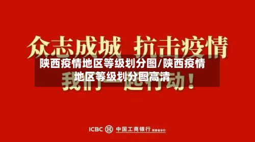 陕西疫情地区等级划分图/陕西疫情地区等级划分图高清