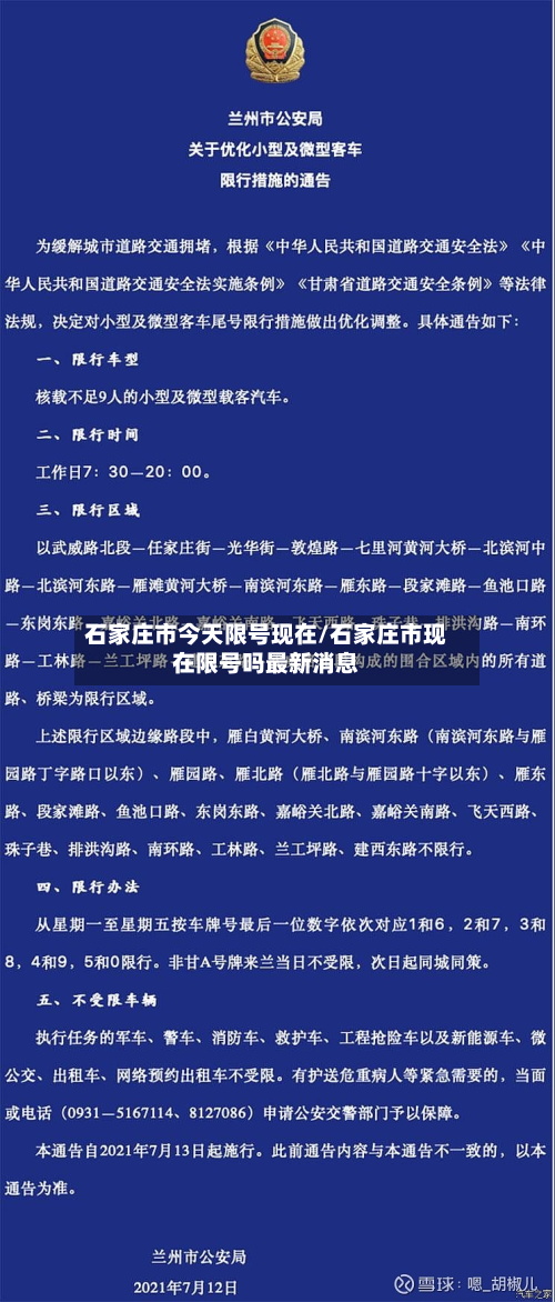 石家庄市今天限号现在/石家庄市现在限号吗最新消息-第2张图片