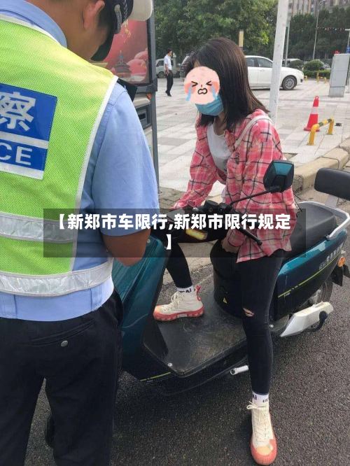 【新郑市车限行,新郑市限行规定】-第1张图片