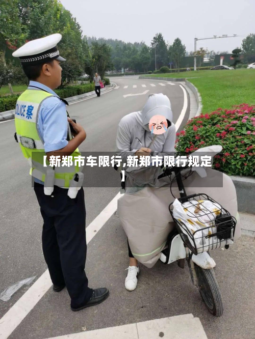 【新郑市车限行,新郑市限行规定】-第2张图片